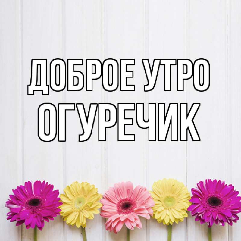 Картинка Доброе утро, Огуречик