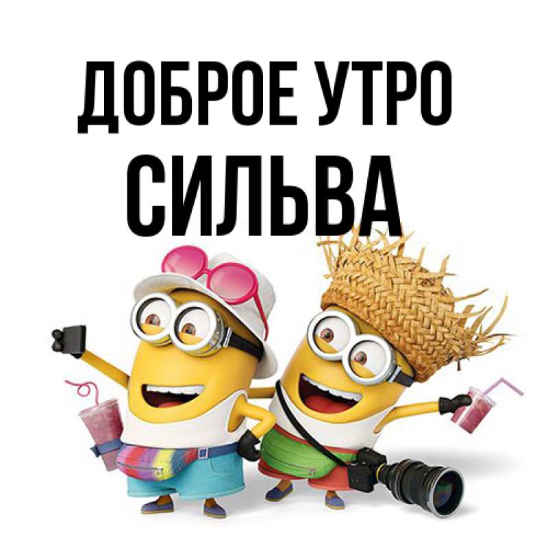 Открытка с именем, Сильва, Доброе утро