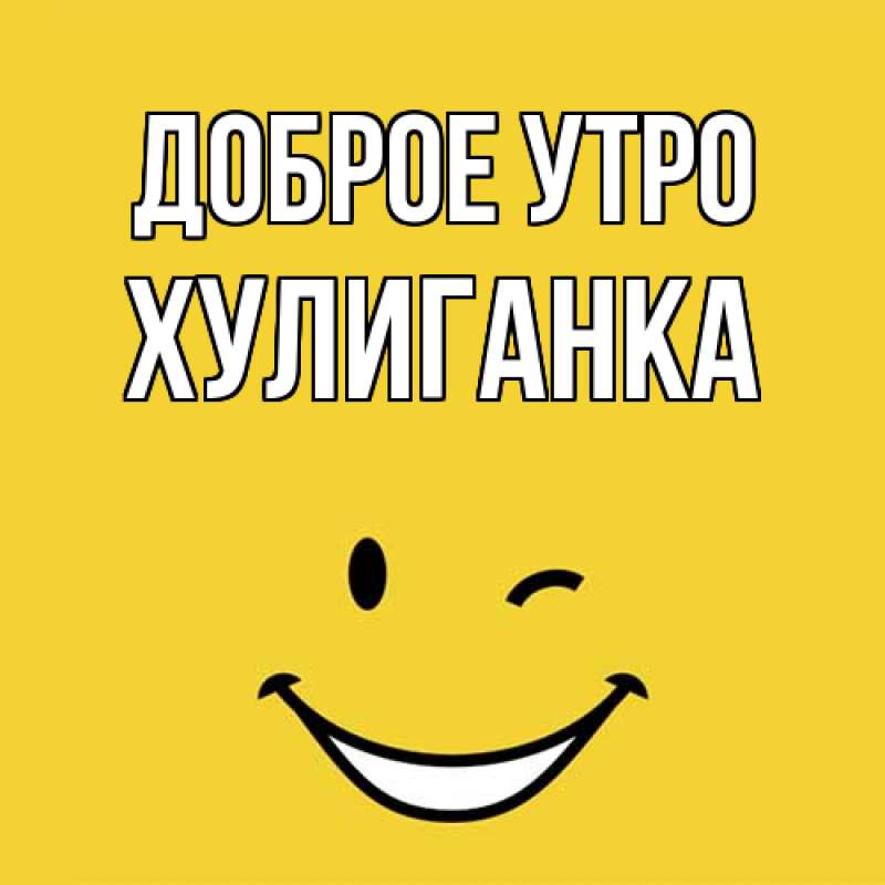 Картинка Доброе утро, Хулиганка