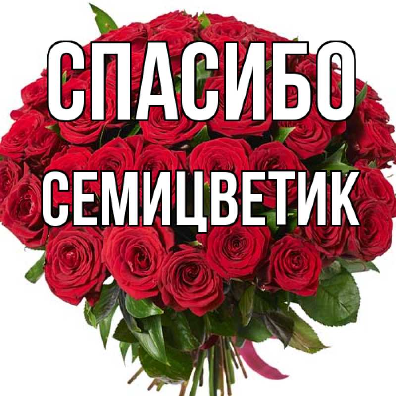 Картинка Спасибо, семицветик