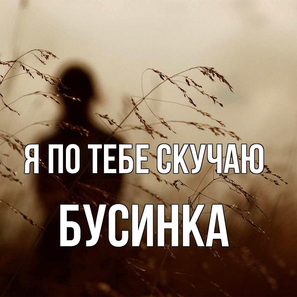 Открытка на каждый день с именем, Бусинка Я по тебе скучаю силуэт девушки Прикольная открытка с пожеланием онлайн скачать бесплатно 