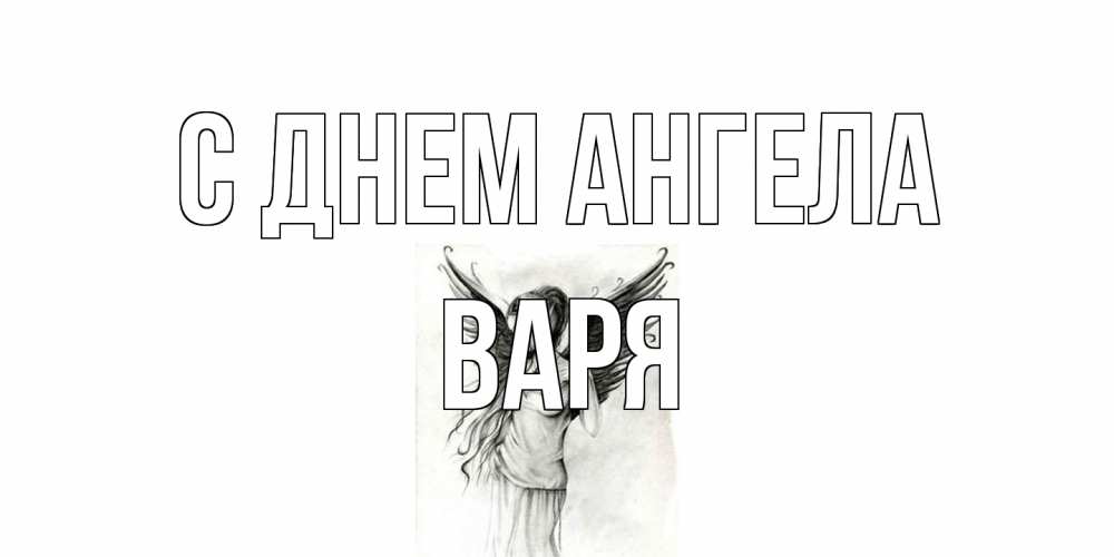 Открытка на каждый день с именем, Варя С днем ангела С днем Ангела, поздравления ко дню ангела Прикольная открытка с пожеланием онлайн скачать бесплатно 