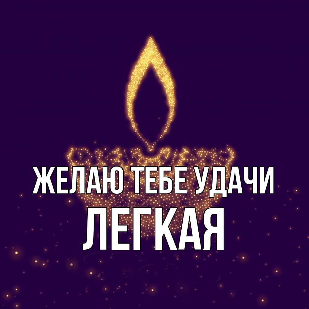 Открытка на каждый день с именем, Легкая Желаю тебе удачи пусть повезет 2 Прикольная открытка с пожеланием онлайн скачать бесплатно 