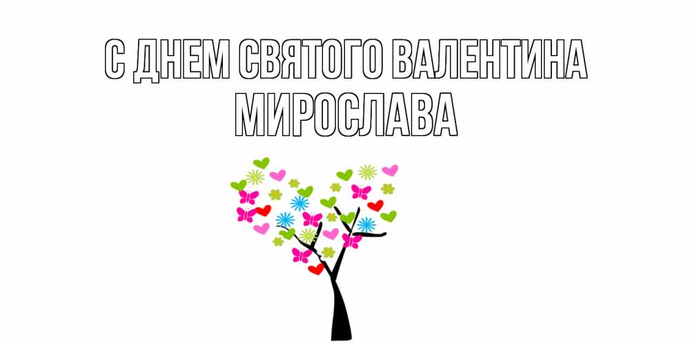 Открытка на каждый день с именем, Мирослава С днем Святого Валентина дерево из бабочке и сердечек Прикольная открытка с пожеланием онлайн скачать бесплатно 
