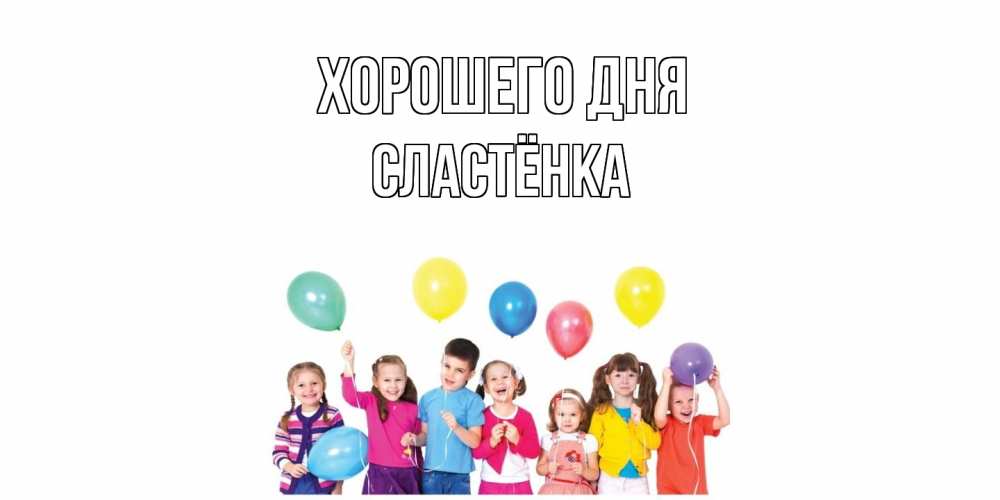 Открытка на каждый день с именем, Сластёнка Хорошего дня открытка для ребенка Прикольная открытка с пожеланием онлайн скачать бесплатно 