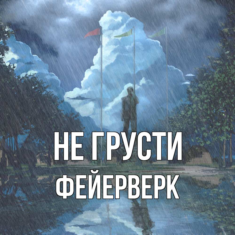 Открытка на каждый день с именем, Фейерверк Не грусти небо и флаги Прикольная открытка с пожеланием онлайн скачать бесплатно 