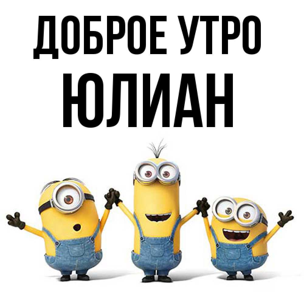 Открытка на каждый день с именем, Юлиан Доброе утро бодренького утра Прикольная открытка с пожеланием онлайн скачать бесплатно 