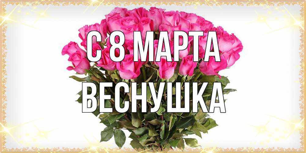 Открытка на каждый день с именем, веснушка C 8 МАРТА красивые открытки в оригинальной обработке на международный женский день Прикольная открытка с пожеланием онлайн скачать бесплатно 