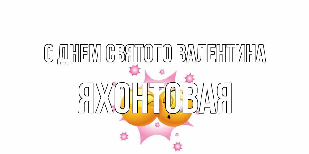 Открытка на каждый день с именем, яхонтовая С днем Святого Валентина Валентинка для самой лучшей Прикольная открытка с пожеланием онлайн скачать бесплатно 