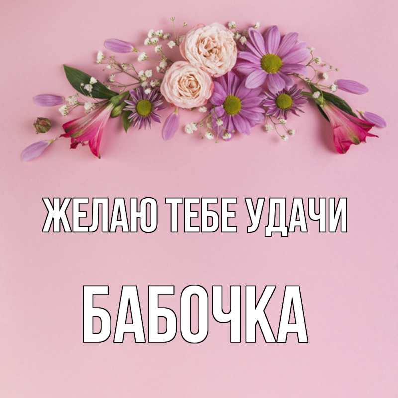 Картинка Желаю тебе удачи, Бабочка