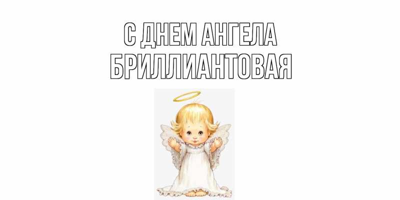 Картинка С днем ангела, Бриллиантовая