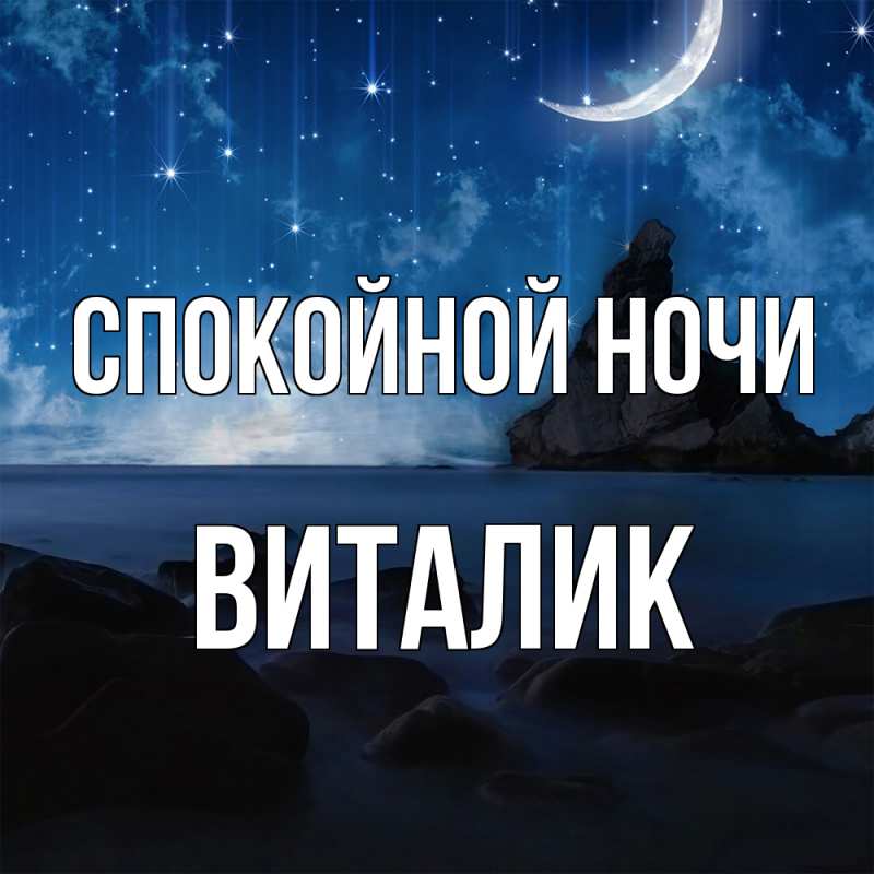 Картинка Спокойной ночи, Виталик