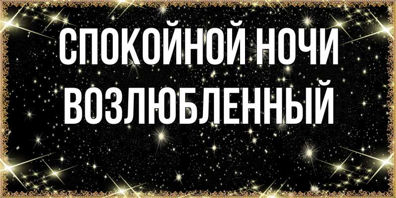 Картинка Спокойной ночи, Возлюбленный