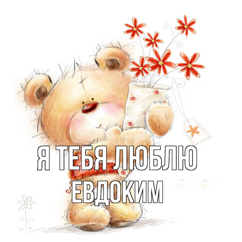 Картинка Я тебя люблю, Евдоким