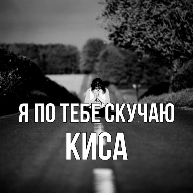 Картинка Я по тебе скучаю, Киса