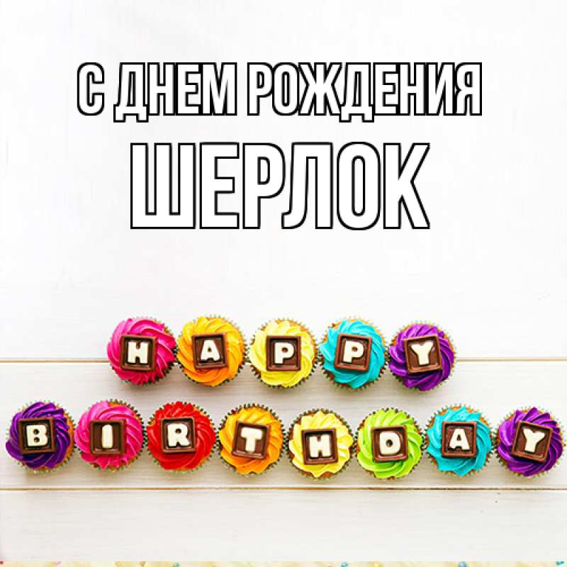Картинка С днем рождения, Шерлок