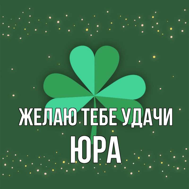 Картинка Желаю тебе удачи, Юра