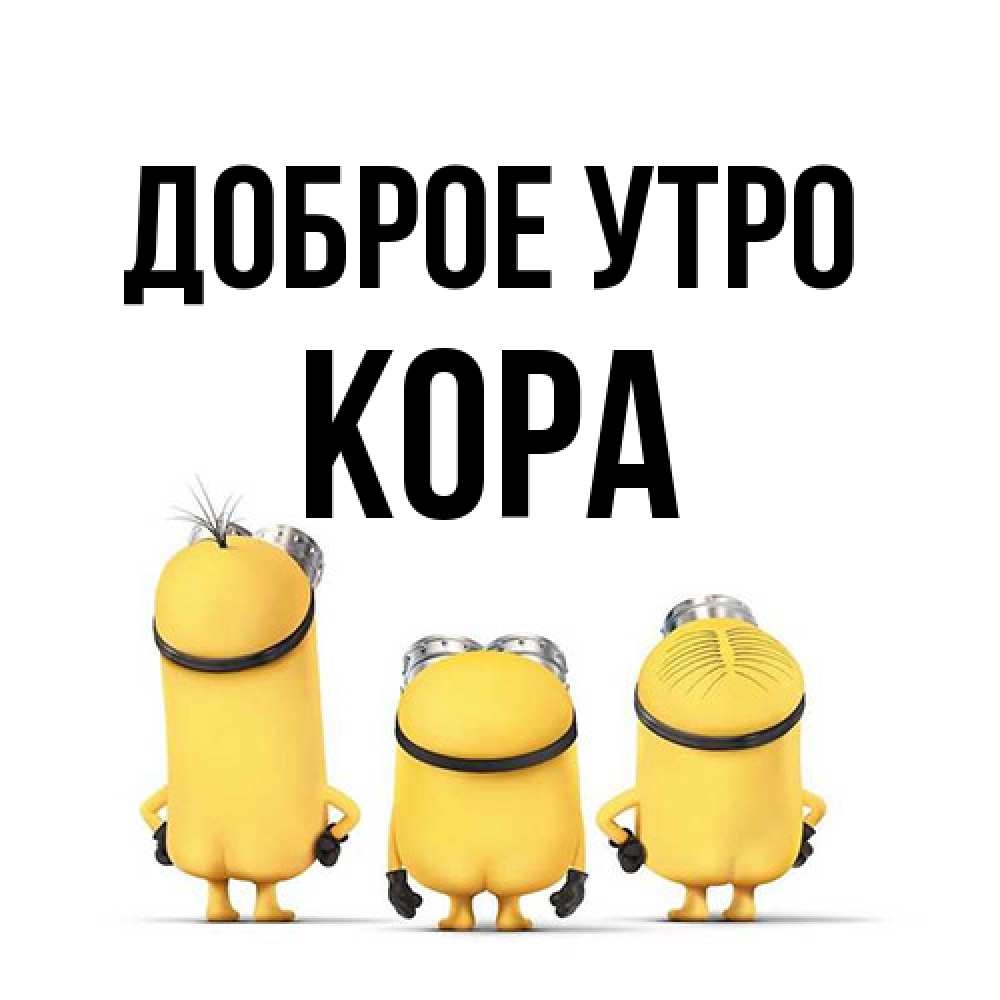 Открытка на каждый день с именем, Кора Доброе утро подписать открытку онлайн бесплатно Прикольная открытка с пожеланием онлайн скачать бесплатно 