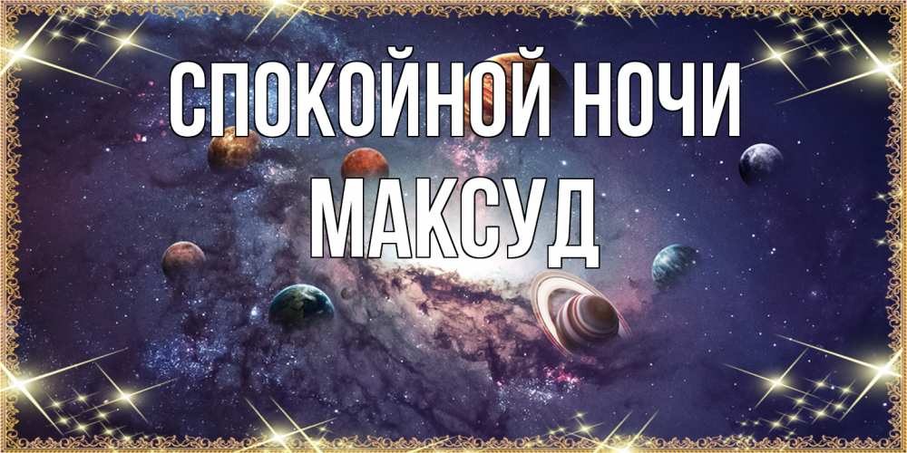 Открытка на каждый день с именем, Максуд Спокойной ночи желаем хорошей ночи Прикольная открытка с пожеланием онлайн скачать бесплатно 