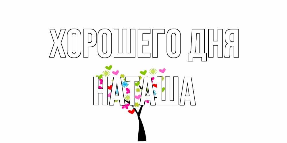 Открытка на каждый день с именем, Наташа Хорошего дня открытки на каждый день Прикольная открытка с пожеланием онлайн скачать бесплатно 