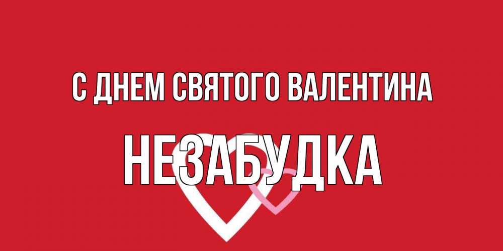Открытка на каждый день с именем, Незабудка С днем Святого Валентина Красненькая валентинка для влюбленных Прикольная открытка с пожеланием онлайн скачать бесплатно 