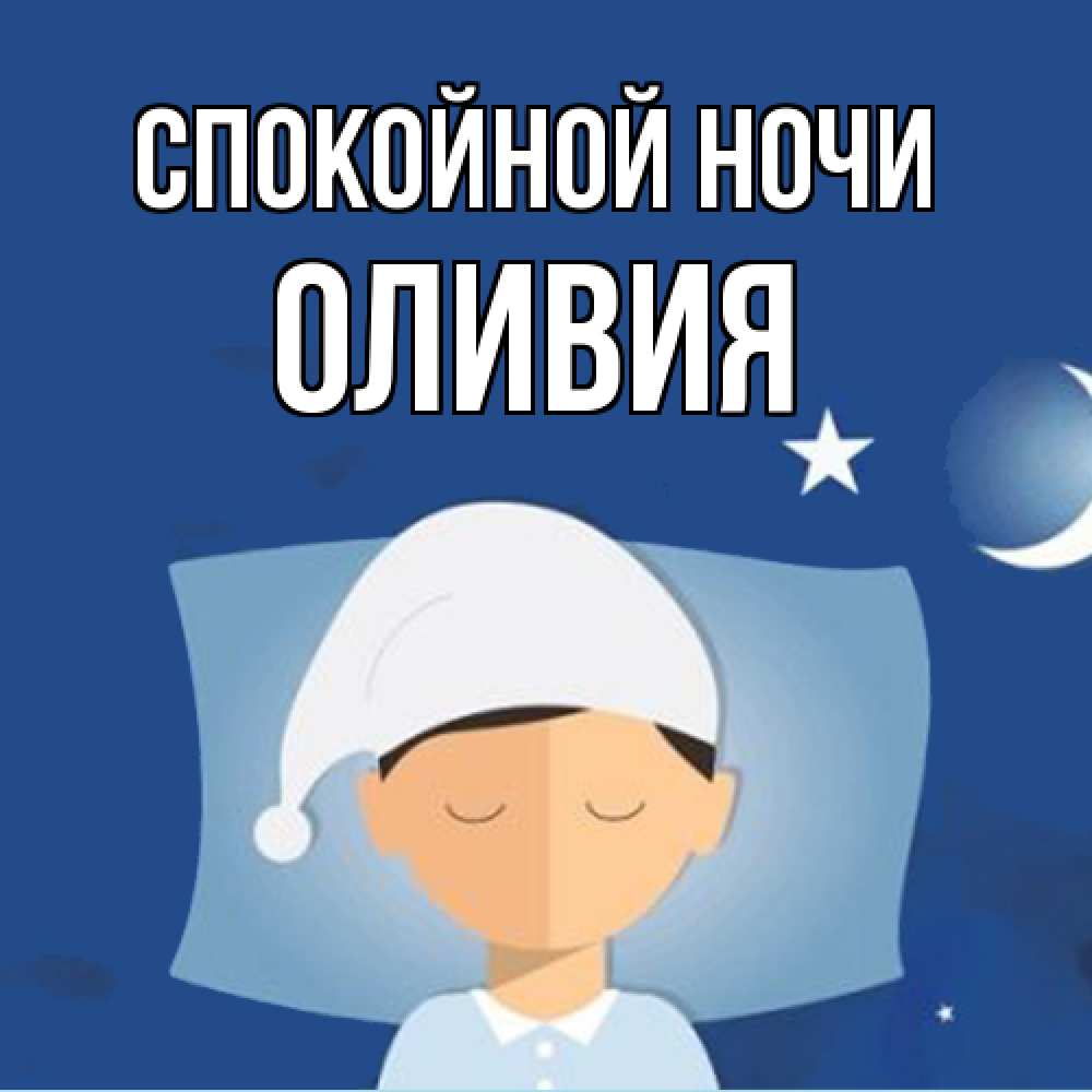 Открытка на каждый день с именем, Оливия Спокойной ночи подушка и шапочка Прикольная открытка с пожеланием онлайн скачать бесплатно 
