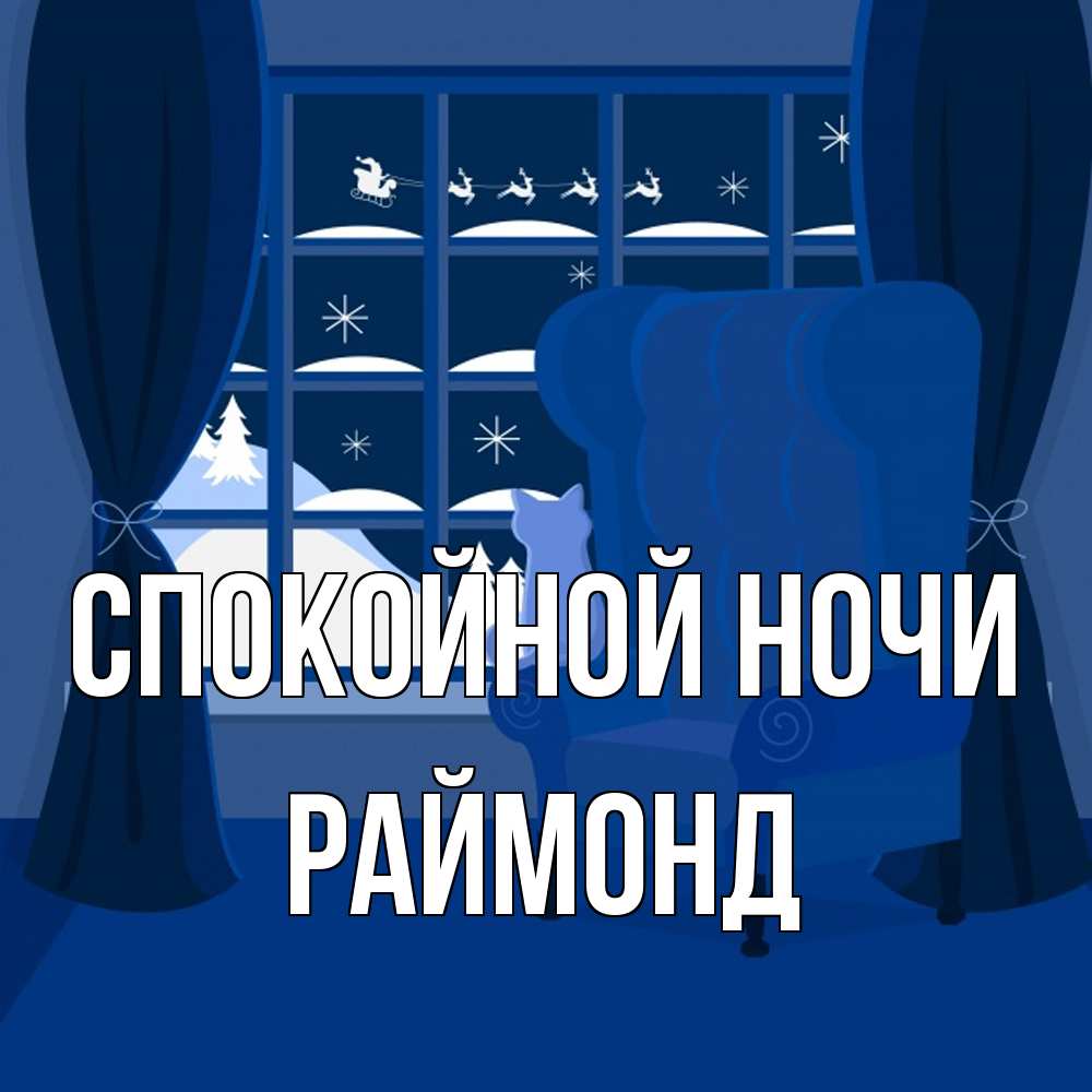 Открытка на каждый день с именем, Раймонд Спокойной ночи зимняя тема Прикольная открытка с пожеланием онлайн скачать бесплатно 