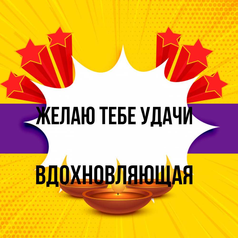 Открытка на каждый день с именем, вдохновляющая Желаю тебе удачи векторное изображение Прикольная открытка с пожеланием онлайн скачать бесплатно 