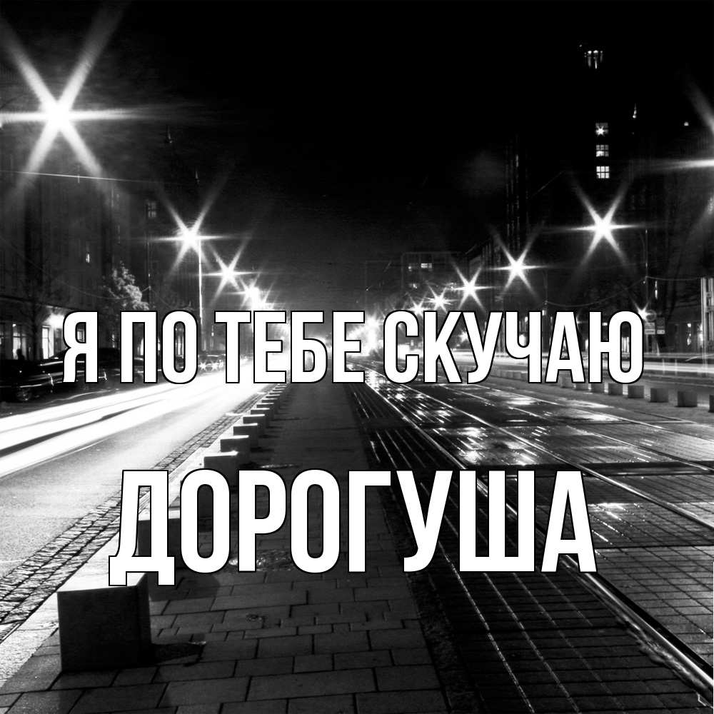Открытка на каждый день с именем, дорогуша Я по тебе скучаю проспект Прикольная открытка с пожеланием онлайн скачать бесплатно 