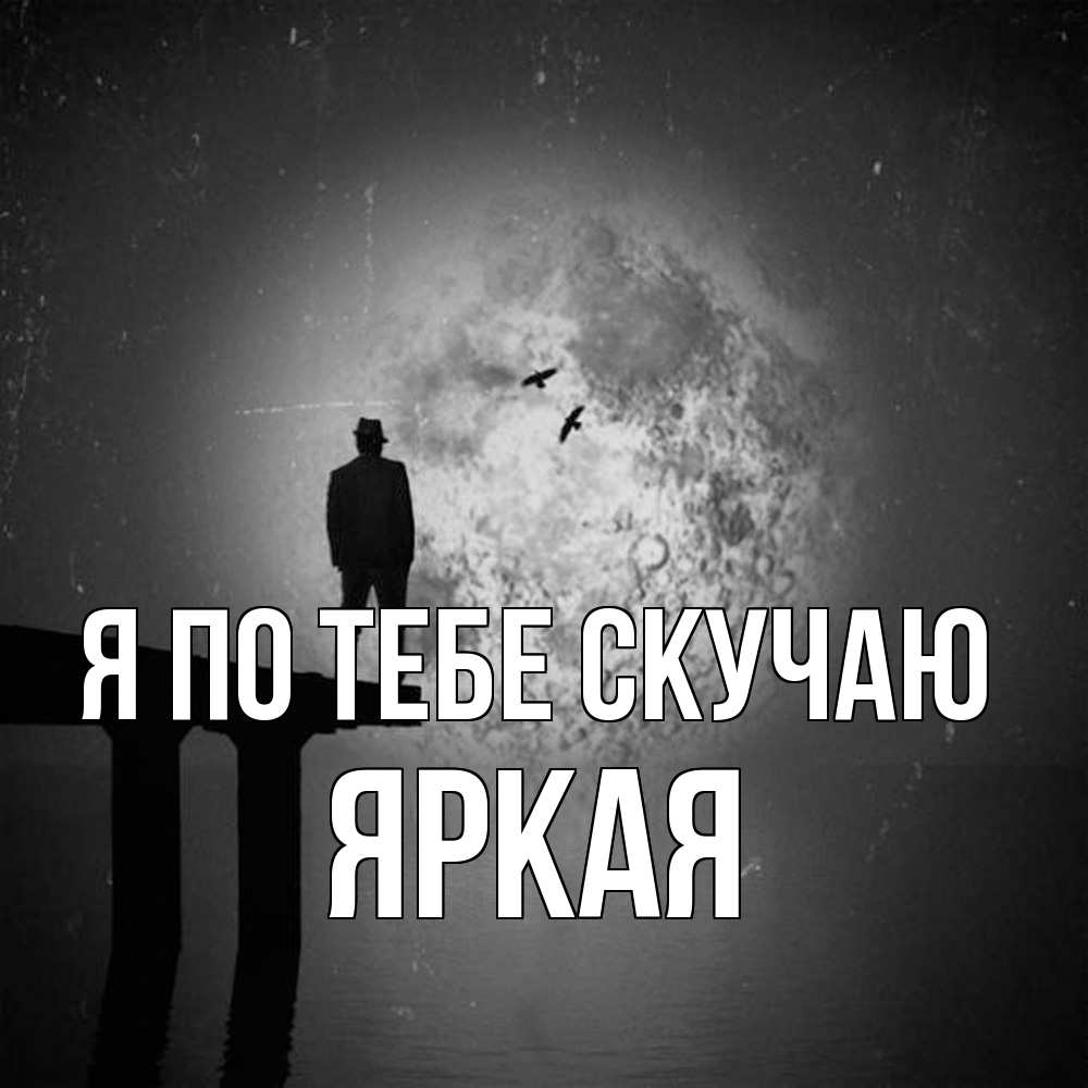 Открытка на каждый день с именем, яркая Я по тебе скучаю мост 1 Прикольная открытка с пожеланием онлайн скачать бесплатно 