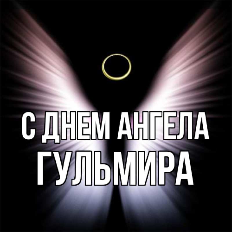 Картинка С днем ангела, Гульмира