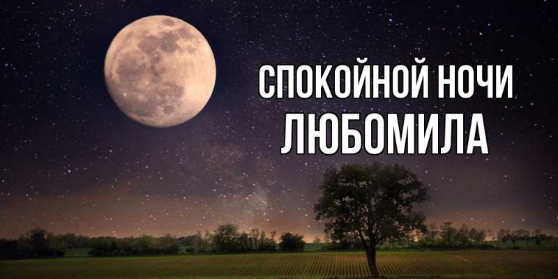 Картинка Спокойной ночи, Любомила