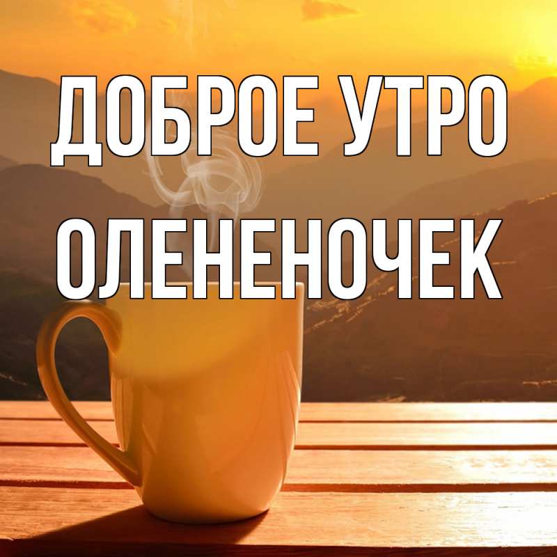 Картинка Доброе утро, Олененочек