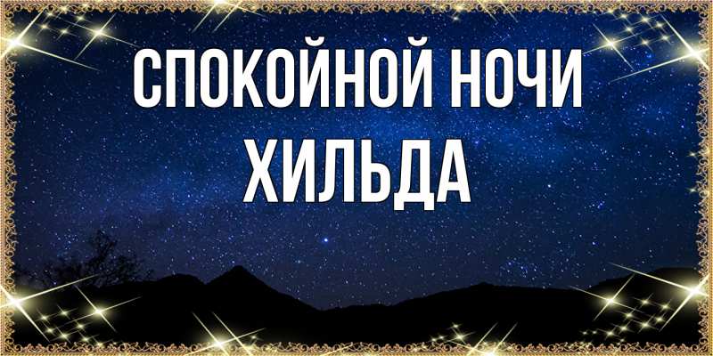 Картинка Спокойной ночи, Хильда