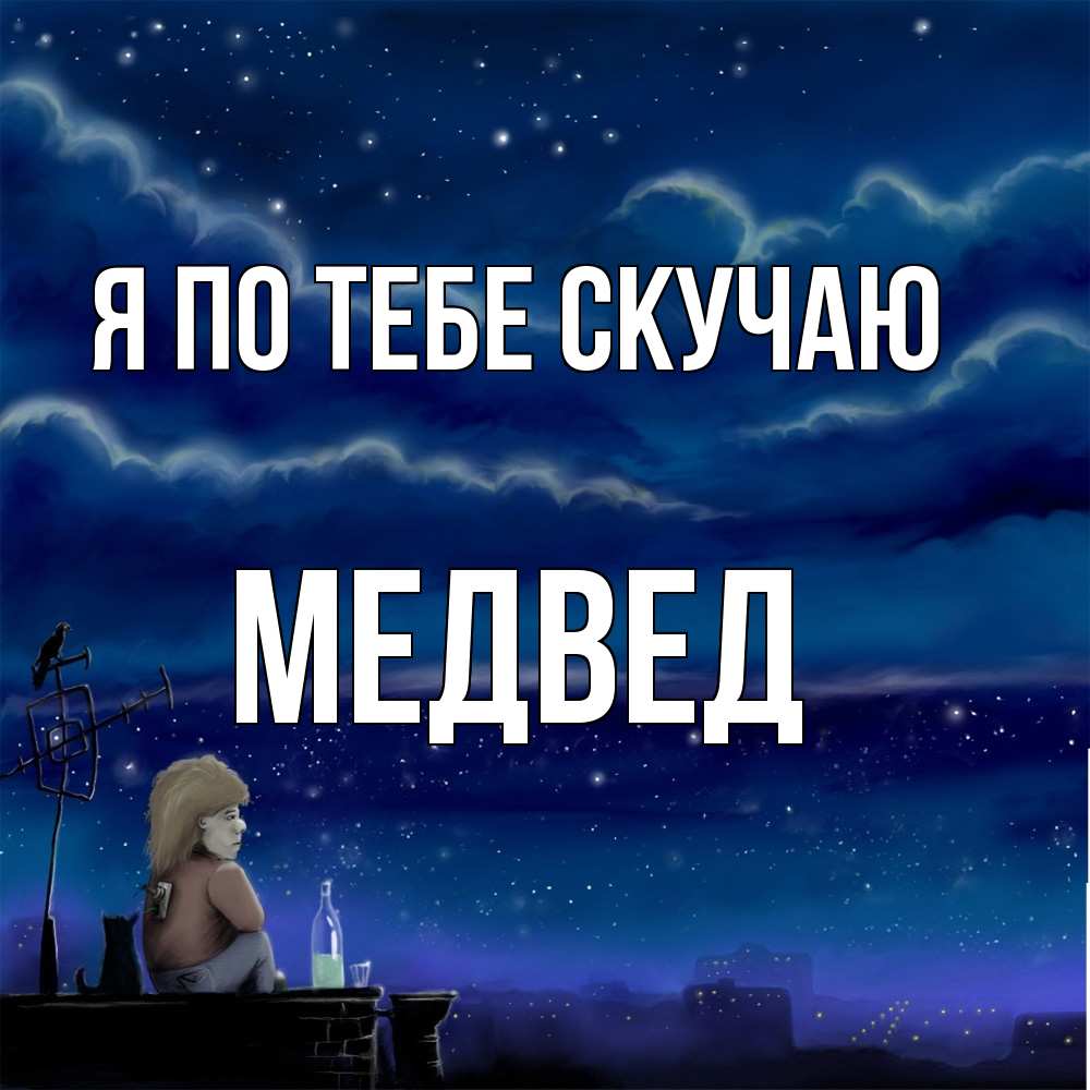 Открытка на каждый день с именем, Медвед Я по тебе скучаю на крыше 1 Прикольная открытка с пожеланием онлайн скачать бесплатно 