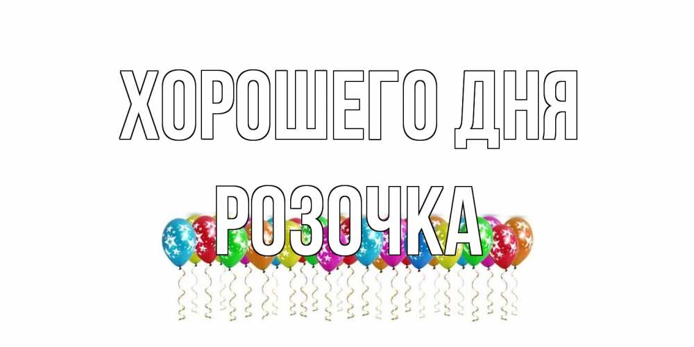 Открытка на каждый день с именем, Розочка Хорошего дня прекрасного дня Прикольная открытка с пожеланием онлайн скачать бесплатно 