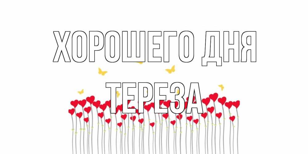 Открытка на каждый день с именем, Тереза Хорошего дня открытка отличного дня с сердечками Прикольная открытка с пожеланием онлайн скачать бесплатно 