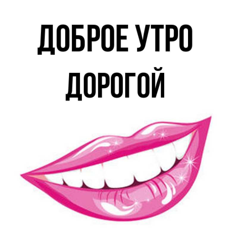 Картинка Доброе утро, Дорогой