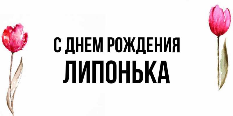 Картинка С днем рождения, Липонька