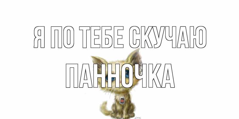Картинка Я по тебе скучаю, Панночка