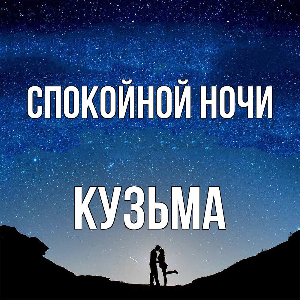 Открытка на каждый день с именем, Кузьма Спокойной ночи звездное небо и люди Прикольная открытка с пожеланием онлайн скачать бесплатно 