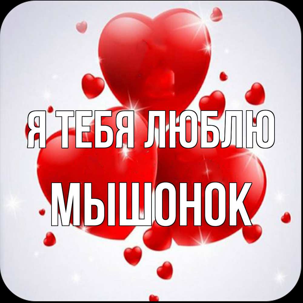 Открытка на каждый день с именем, Мышонок Я тебя люблю рамочка 1 Прикольная открытка с пожеланием онлайн скачать бесплатно 