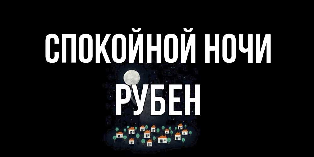 Открытка на каждый день с именем, Рубен Спокойной ночи кот,луна, ночь, звезды Прикольная открытка с пожеланием онлайн скачать бесплатно 