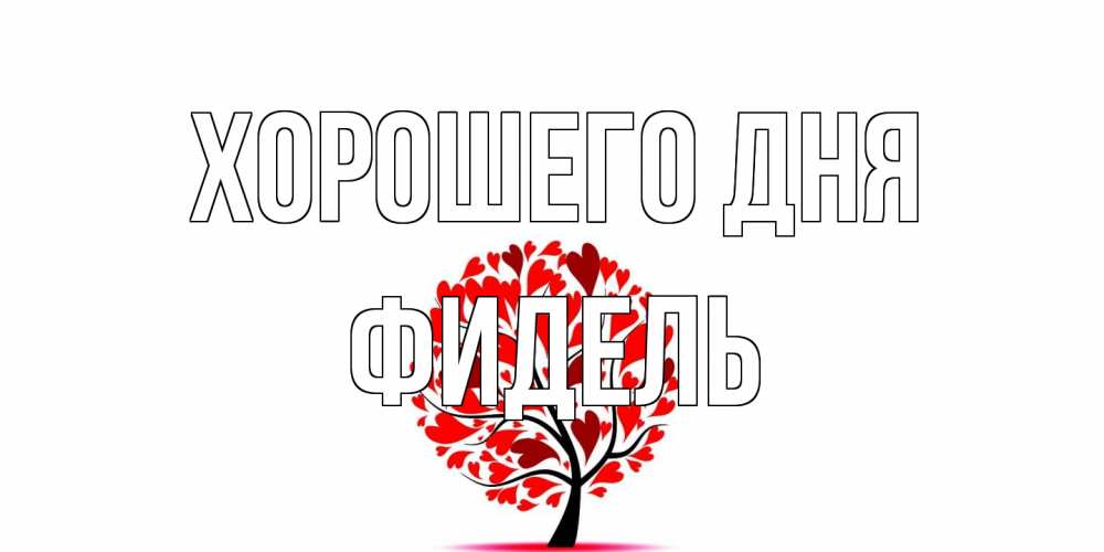 Открытка на каждый день с именем, Фидель Хорошего дня открытка с пожеланием хорошего дня Прикольная открытка с пожеланием онлайн скачать бесплатно 