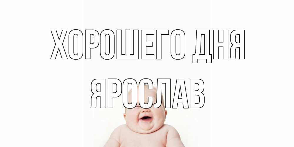 Открытка на каждый день с именем, Ярослав Хорошего дня открытка для поднятия настроения Прикольная открытка с пожеланием онлайн скачать бесплатно 