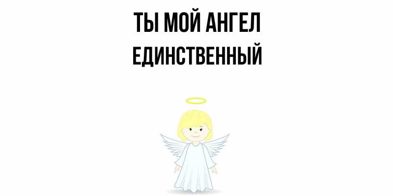 Картинка Ты мой ангел, Единственный