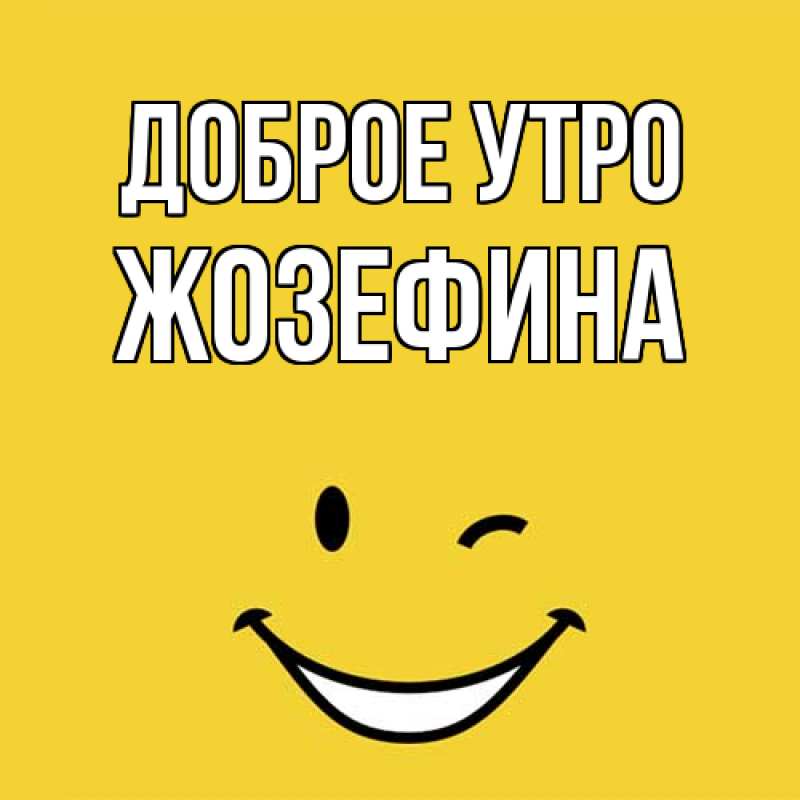 Картинка Доброе утро, Жозефина