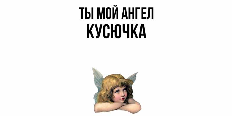 Картинка Ты мой ангел, Кусючка