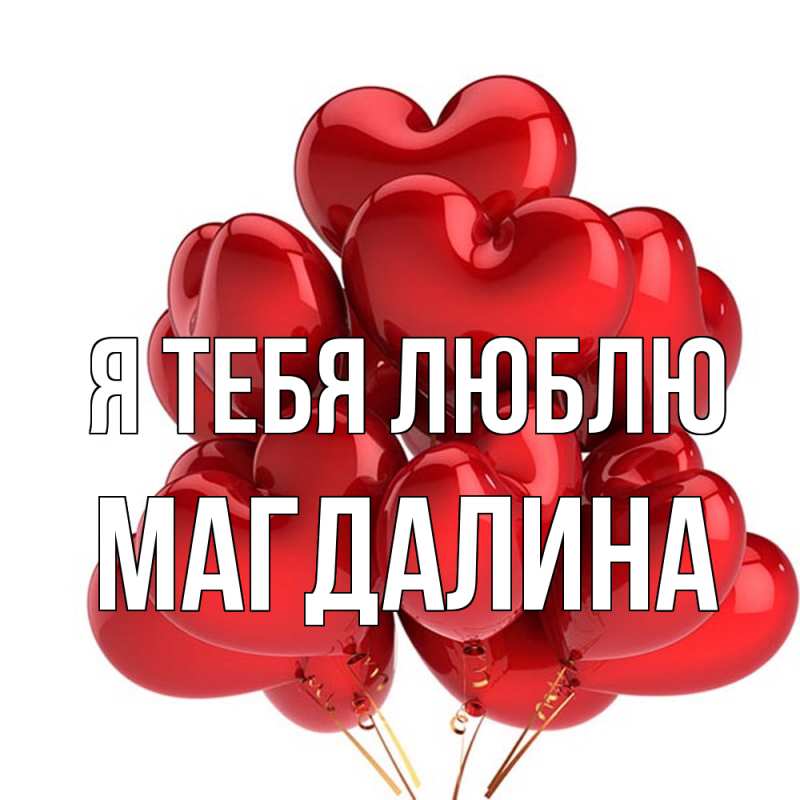 Открытка с именем, Магдалина, Я тебя люблю