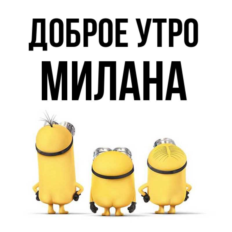Картинка Доброе утро, Милана